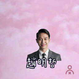 赵明哲
